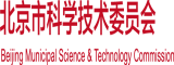 啊啊啊啊啊啊轻点儿受不了了北京市科学技术委员会